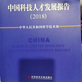 中国科技人才发展报告2018