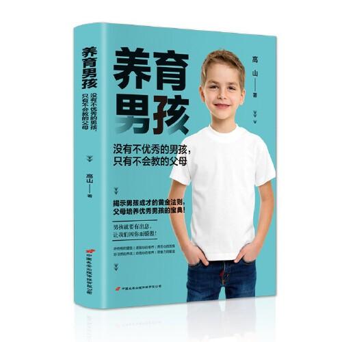 养育男孩ISBN9787510710551中国长安出版社A24-1-4