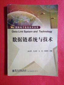 数据链系统与技术