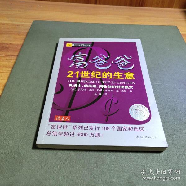 富爸爸21世纪的生意：世界级理财大师罗伯特清崎为您介绍21世纪最适合普通人的创富模式