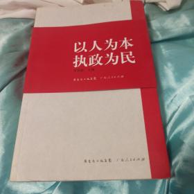 以人为本 执政为民 . 上册下册 : 党和国家领导人论述选编保真合售