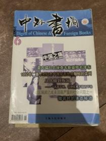 中外书摘   2007年第6期  2007年第11期   共2本