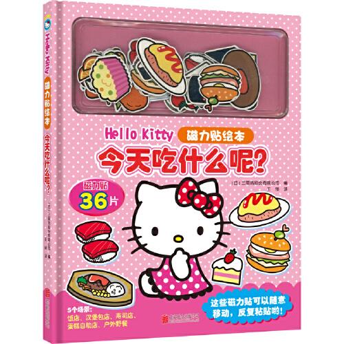 【新版】Hello Kitty磁力贴绘本. 今天吃什么呢？