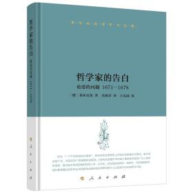 莱布尼茨著作书信集哲学家的告白——论恶的问题1671—1678