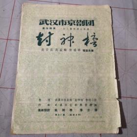 武汉市京剧团（封神榜），高百岁：高盛麟。陈瑶华：领衔主演节目单巜第3Ⅰ期》