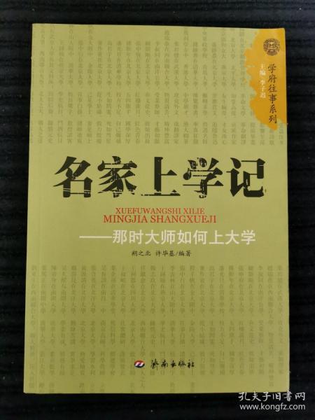 名家上学记：那时大师如何上大学