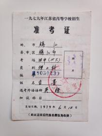 1979年江苏省高等学校招生准考证（镇江四中）一张