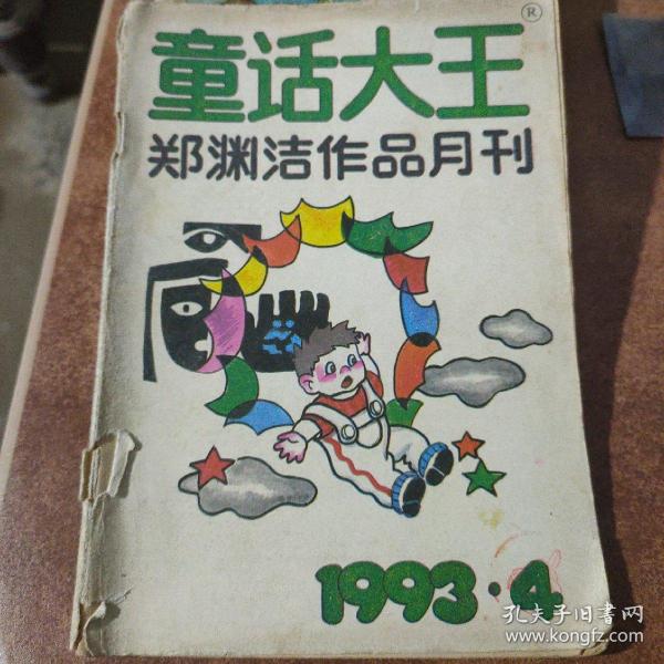 童话大王1993年第4期