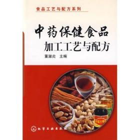 《中药保健食品加工工艺与配方》董淑炎2009化学工业32开305页：本书是“食品工艺与配方系列”之一，分3个章节，介绍50种既是食品又是药品的物品和24种可用于保健的食品；对每味中药的来源、功效作了介绍；对部分罐装类、软饮料类、口服液类、糖制类、酒类中药保健食品加工工艺和配方作了较详细的介绍。该书可供各大专院校作为教材使用，也可供从事保健中药和保健食品爱好者及相关研发生产及销售工作人员参考使用。