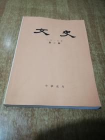 文史季刊  2018年 第二辑