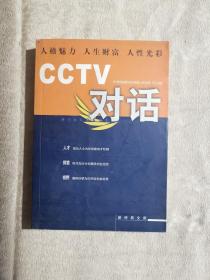 CCTV对话（2002年1版1印）