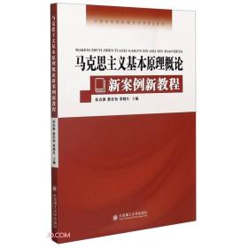 马克思主义基本原理概论新案例新教程/新时代思政课系列导学丛书