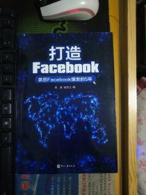 打造Facebook：亲历Facebook爆发的5年