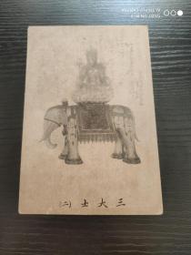 中国早期明信片：三大士（二）