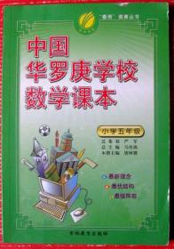 小学数学五年级--中国华罗庚学校数学课本带试题及答案近200页--好书当废纸甩卖--实物拍照