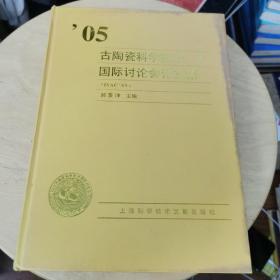 05古陶瓷科学技术国际讨论会论文集