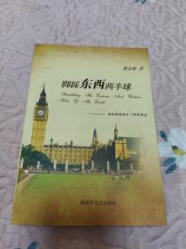 脚踩东西两半球：访问英国爱尔兰理性散记