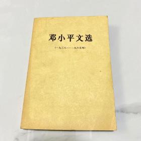 邓小平文选1938-1965【品相佳】