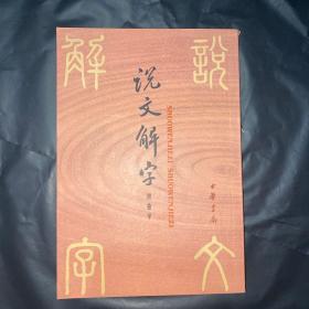 说文解字 附检字（内无写划）