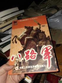 十集文献纪录片 八路军 DVD 5张  缺第一张