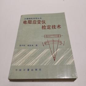 电阻应变仪检定技术。