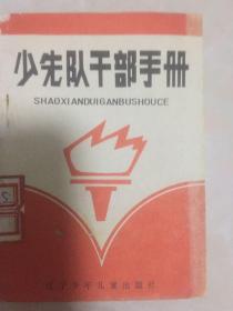 少先队干部手册86年一版一印