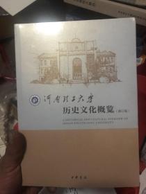 河南理工大学史（未开封）2本河南理工大学历史文化概览