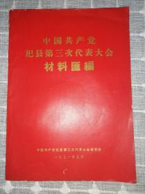 中国共产党杞县第三次代表大会材料汇编