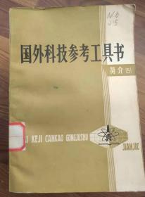 国外科技参考工具书简介(5) 中国科学技术情报研究所