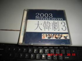 CD ：2003年韩剧畅销主题曲记实精选 （2CD）