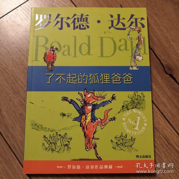 了不起的狐狸爸爸：罗尔德·达尔作品典藏