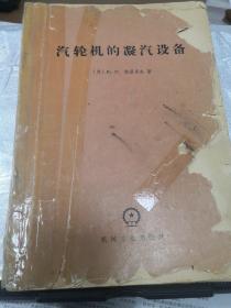 汽轮机的凝汽设备 1965年一版一印