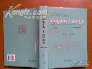 聊城市第二人民医院志(1886--1998) （厚册 前有11张铜版纸彩色插页 16开硬精装 印量2000册）