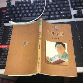 名人日记，精神家园，著名作家沙叶新签名本（保真）