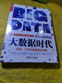 大数据时代：生活、工作与思维的大变革