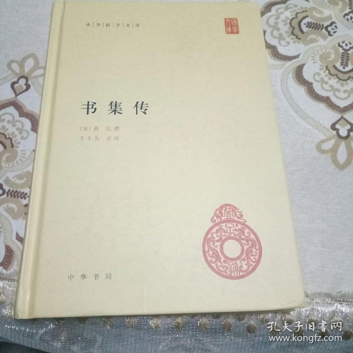 书集传（中华国学文库）
