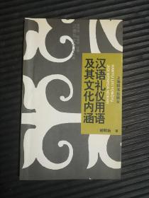 汉语礼仪用语及其文化内涵