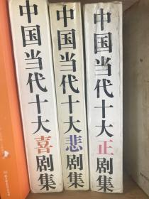 《中国当代十大悲、喜、正剧》