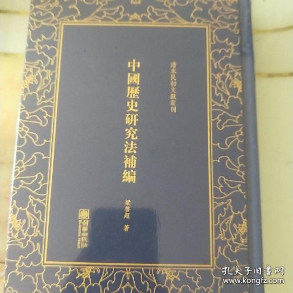 中国历史研究法补编/清末民初文献丛刊