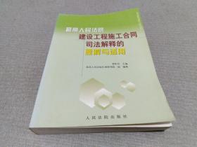 最高人民法院建设工程施工合同司法解释的理解与适用