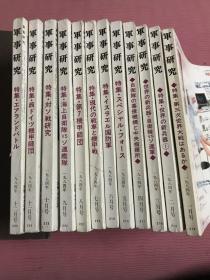 军事研究特集，日语原版，绝版收藏。