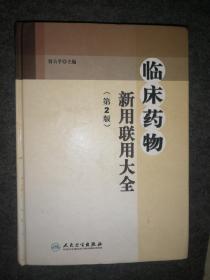 临床药物新用联用大全（第2版）