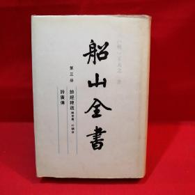 船山全书.第三册.诗经稗疏(附考异·叶韵辨)、诗广传（1992.4一版一印仅印1700册 签名）