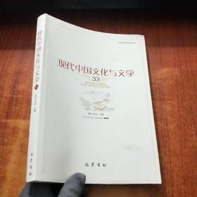 现代中国文化与文学（33）