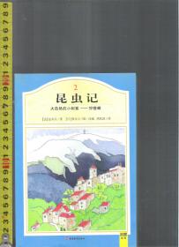 昆虫记 大自然的小刺客 -- 狩猎蜂 / 法布尔（著）奥本大三郎（改编）洪耿国（译）旅游教育出版社