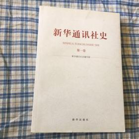 新华通讯社史第一卷（自1939年成立到1949年建国前历史）