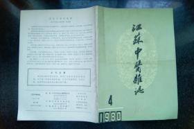 江苏中医杂志1980年4、5