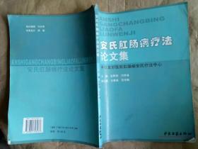 安氏肛肠病疗法论文集