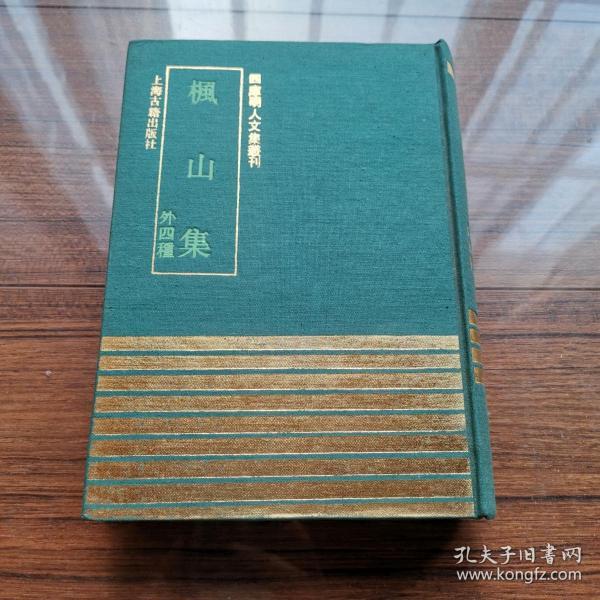 [四库明人文集丛刊]《枫山集（外四种）》精装【私藏品佳 上海古籍出版社1991年一版一印 仅500部】