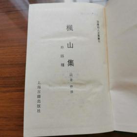 [四库明人文集丛刊]《枫山集（外四种）》精装【私藏品佳 上海古籍出版社1991年一版一印 仅500部】